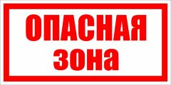 Знак VS02-02 Опасная зона
