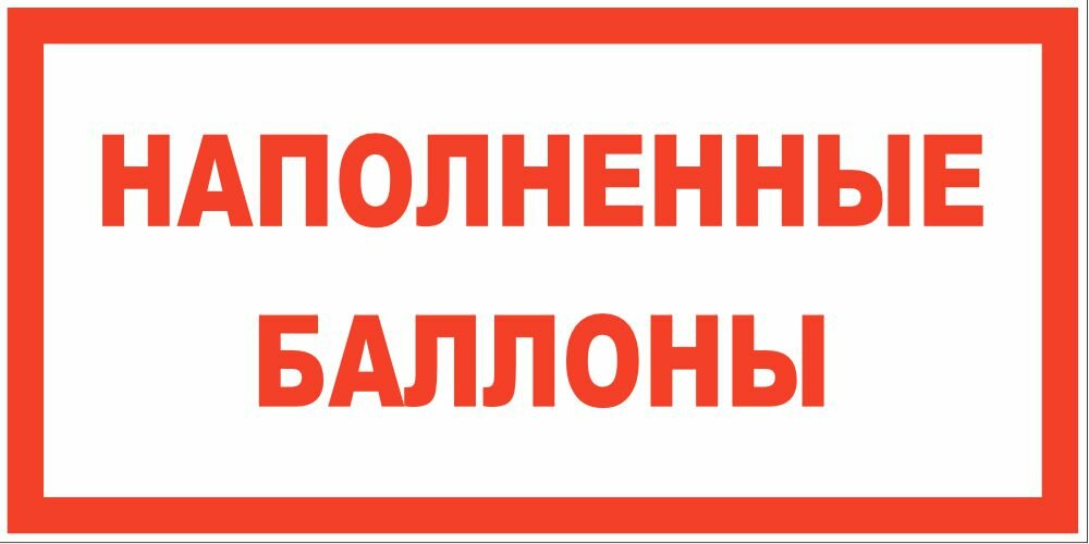 Знак Наполненные баллоны