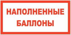 Знак Наполненные баллоны