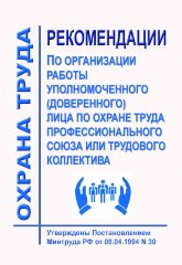 Рекомендации по организации работы уполномоченного (доверенного) лица по охране труда профессионального союза или трудового коллектива