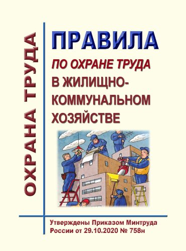 Правила по охране труда в жилищно-коммунальном хозяйстве