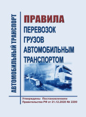 Правила перевозок грузов автомобильным транспортом