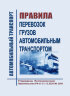 Правила перевозок грузов автомобильным транспортом