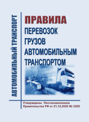 Правила перевозок грузов автомобильным транспортом
