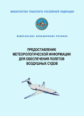 Федеральные авиационные правила "Предоставление метеорологической информации для обеспечения полетов воздушных судов"
