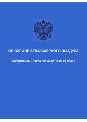 Об охране атмосферного воздуха. Федеральный закон от 04.05.1999 № 96-ФЗ в редакции Федерального закона от 08.12.2020 № 429-ФЗ