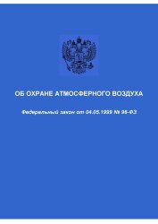 Об охране атмосферного воздуха. Федеральный закон от 04.05.1999 № 96-ФЗ в редакции Федерального закона от 08.12.2020 № 429-ФЗ