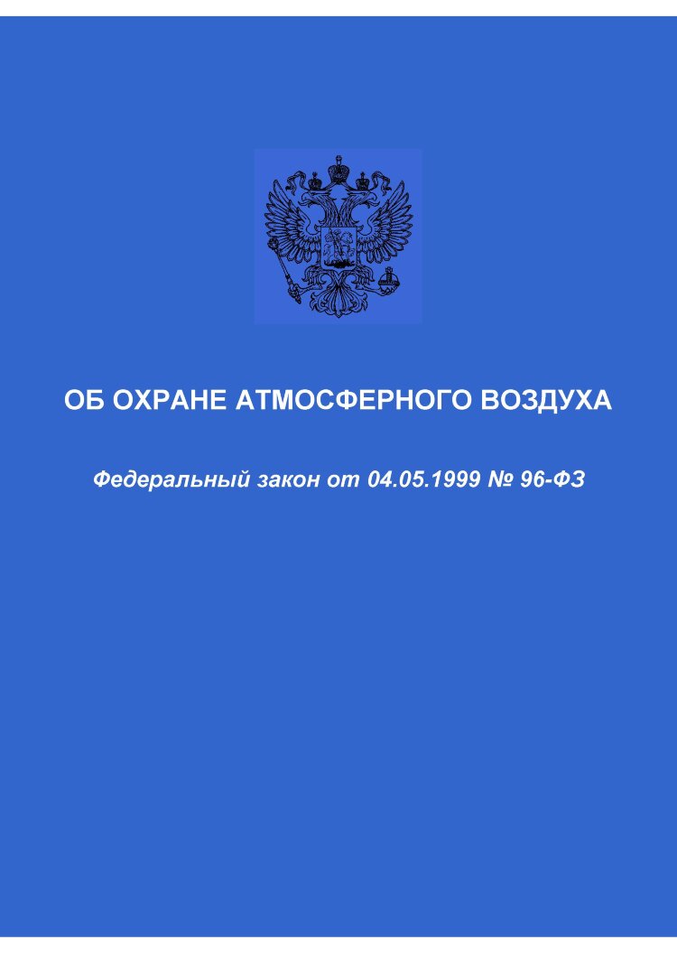 назовите международные нормативные акты обеспечивающие правовой механизм охраны атмосферного воздуха