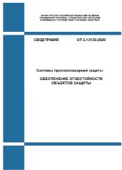 СП 2.13130.2020. Свод Правил. Системы противопожарной защиты. Обеспечение огнестойкости объектов защиты
