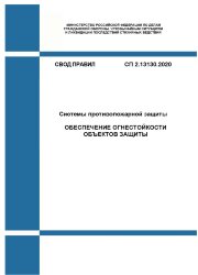 СП 2.13130.2020. Свод Правил. Системы противопожарной защиты. Обеспечение огнестойкости объектов защиты