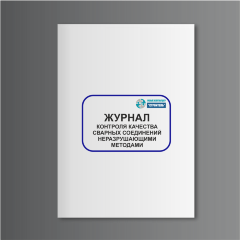 Журнал контроля качества сварных соединений неразрушающими методами