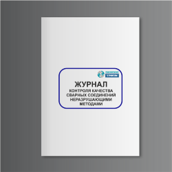 Журнал контроля качества сварных соединений неразрушающими методами