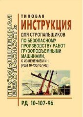 РД 10-107-96  Типовая инструкция для стропальщиков по безопасному производству работ грузоподъемными машинами