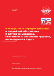 Технические инструкции по правилам перевозки опасных грузов-действия в аварийной обстановке