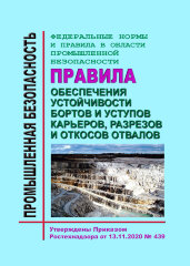 ФНиП ПБ "Правила обеспечения устойчивости бортов и уступов карьеров, разрезов и откосов отвалов"