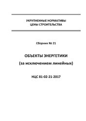 НЦС 81-02-21-2017. Укрупненные нормативы цены строительства. Сборник № 21. Объекты энергетики (за исключением линейных)