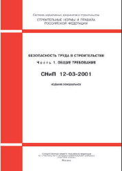 СНиП 12-03-2001 (Госстрой РФ, ФГУП ЦПП, 2002) Безопасность труда в строительстве. Часть 1. Общие требования