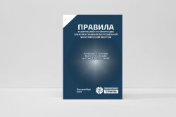 Правила технической эксплуатации электроустановок потребителей (ПТЭЭП)