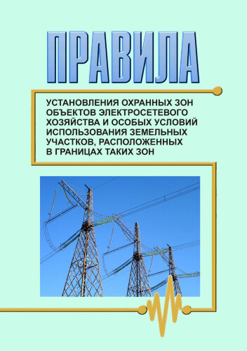 Правила установления охранных зон объектов электросетевого хозяйства и особых условий использования земельных участков, расположенных в границах таких зон