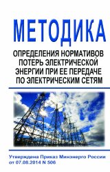 Методика определения нормативов потерь электрической энергии при ее передаче по электрическим сетям