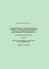 ПНАЭ Г-7-014-89. Унифицированные методики контроля основных материалов (полуфабрикатов), сварных соединений и наплавки оборудования и трубопроводов АЭУ. Ультразвуковой контроль. Часть 1. Контроль основных материалов (полуфабрикатов)