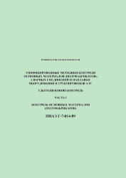 ПНАЭ Г-7-014-89. Унифицированные методики контроля основных материалов (полуфабрикатов), сварных соединений и наплавки оборудования и трубопроводов АЭУ. Ультразвуковой контроль. Часть 1. Контроль основных материалов (полуфабрикатов)