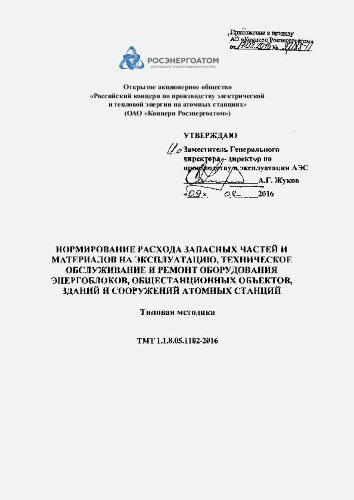 ТМТ 1.1.8.05.1102-2016. Типовая методика. Нормирование расхода запасных частей и материалов на эксплуатацию, техническое обслуживание и ремонт оборудования энергоблоков, общестанционных объектов, зданий и сооружений атомных станций