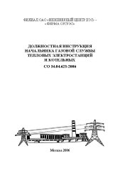 СО 34.04.623-2006. Должностная инструкция начальника газовой службы тепловых электростанций и котельных