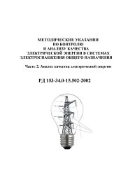 РД 153-34.0-15.502-2002 (СО 153-34.15.502-2002). Методические указания по контролю и анализу качества электрической энергии в системах электроснабжения общего назначения. Часть 2. Анализ качества электрической энергии