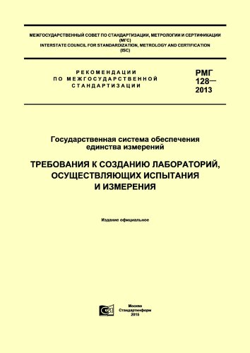 РМГ 128-2013 Государственная система обеспечения единства измерений. Требования к созданию лабораторий, осуществляющих испытания и измерения
