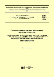 РМГ 128-2013 Государственная система обеспечения единства измерений. Требования к созданию лабораторий, осуществляющих испытания и измерения