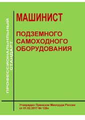 Профессиональный стандарт &quot;Машинист подземного самоходного оборудования&quot;