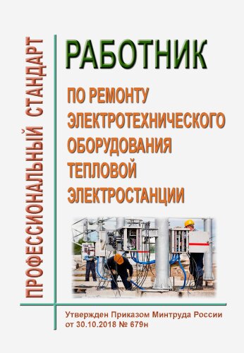 Профессиональный стандарт "Работник по ремонту электротехнического оборудования тепловой электростанции"