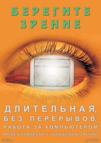 Плакат: "Берегите зрение" (для пользователей ПК)