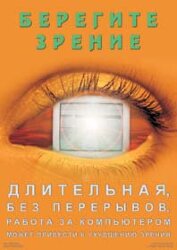 Плакат: "Берегите зрение" (для пользователей ПК)