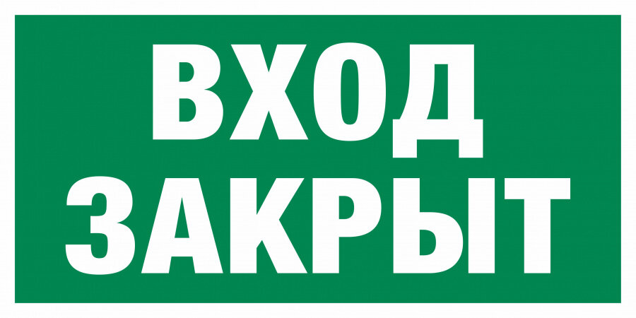 Знак E30-01 Вход закрыт