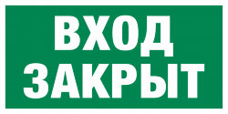 Знак E30-01 Вход закрыт