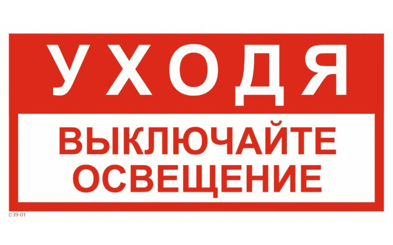 Знак T39-01 Уходя выключайте освещение