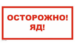 Знак VS11-01 Осторожно! Яд