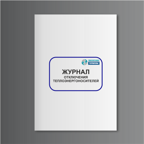 Журнал отключения теплоэнергоносителей
