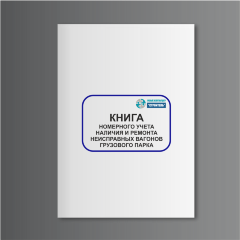 Книга номерного учета наличия и ремонта неисправных вагонов грузового парка