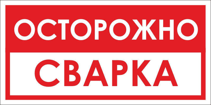 Знак Осторожно СВАРКА