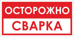 Знак Осторожно СВАРКА