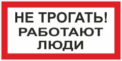 Знак Не трогать. Работают люди