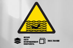 Знак Осторожно! Сильное течение, металл СП 700х700 мм