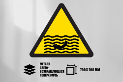 Знак Осторожно! Сильное течение, металл СП 700х700 мм