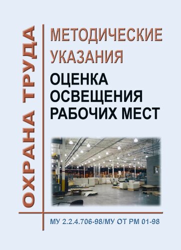 МУ 2.2.4.706-98/МУ ОТ РМ 01-98. Оценка освещения рабочих мест