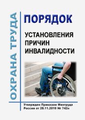 Порядок установления причин инвалидности