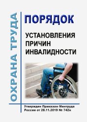 Порядок установления причин инвалидности