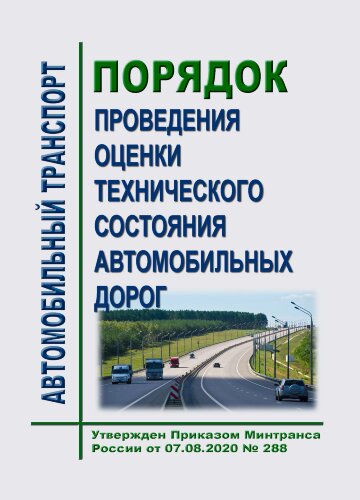 Порядок проведения оценки технического состояния автомобильных дорог